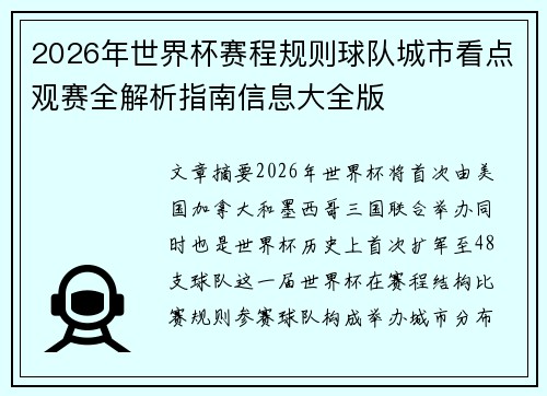 2026年世界杯赛程规则球队城市看点观赛全解析指南信息大全版