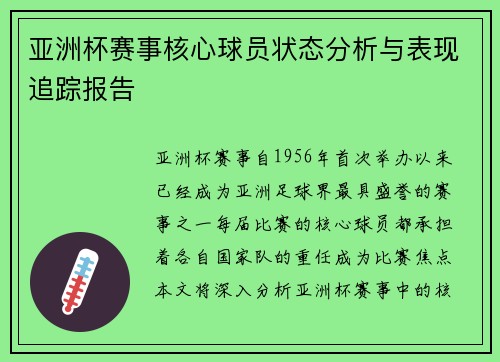 亚洲杯赛事核心球员状态分析与表现追踪报告