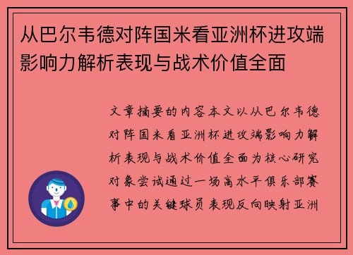 从巴尔韦德对阵国米看亚洲杯进攻端影响力解析表现与战术价值全面