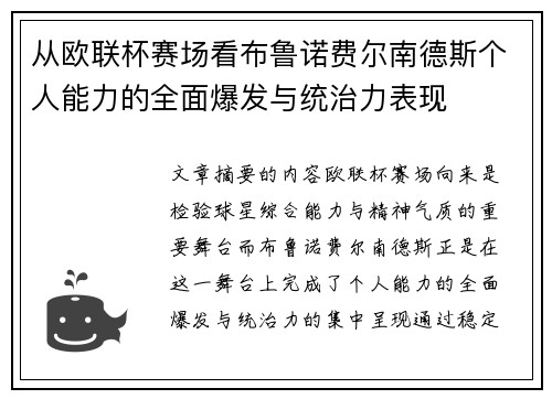 从欧联杯赛场看布鲁诺费尔南德斯个人能力的全面爆发与统治力表现
