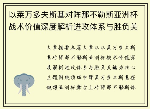以莱万多夫斯基对阵那不勒斯亚洲杯战术价值深度解析进攻体系与胜负关键