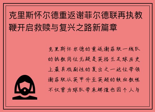 克里斯怀尔德重返谢菲尔德联再执教鞭开启救赎与复兴之路新篇章