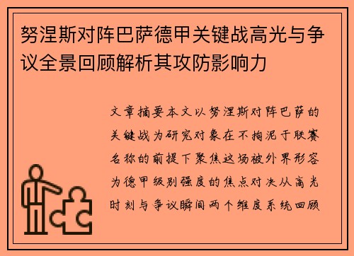 努涅斯对阵巴萨德甲关键战高光与争议全景回顾解析其攻防影响力