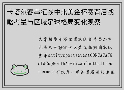 卡塔尔客串征战中北美金杯赛背后战略考量与区域足球格局变化观察