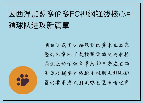 因西涅加盟多伦多FC担纲锋线核心引领球队进攻新篇章