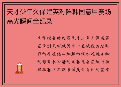 天才少年久保建英对阵韩国意甲赛场高光瞬间全纪录