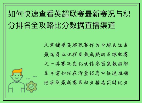 如何快速查看英超联赛最新赛况与积分排名全攻略比分数据直播渠道