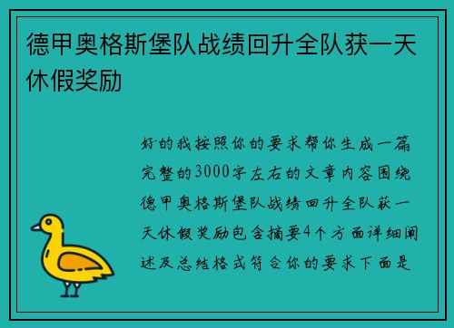 德甲奥格斯堡队战绩回升全队获一天休假奖励