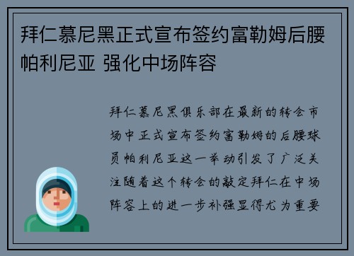 拜仁慕尼黑正式宣布签约富勒姆后腰帕利尼亚 强化中场阵容