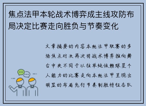 焦点法甲本轮战术博弈成主线攻防布局决定比赛走向胜负与节奏变化