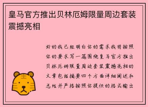 皇马官方推出贝林厄姆限量周边套装震撼亮相