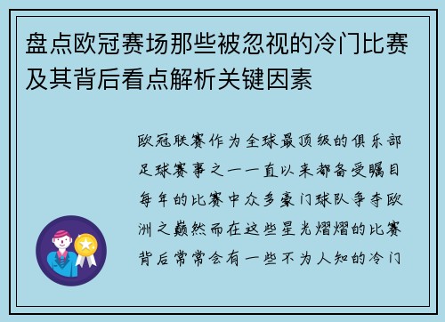 盘点欧冠赛场那些被忽视的冷门比赛及其背后看点解析关键因素
