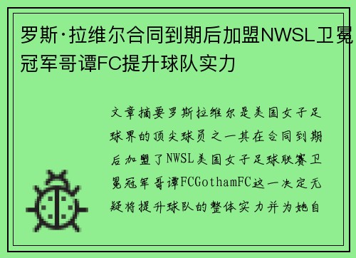 罗斯·拉维尔合同到期后加盟NWSL卫冕冠军哥谭FC提升球队实力