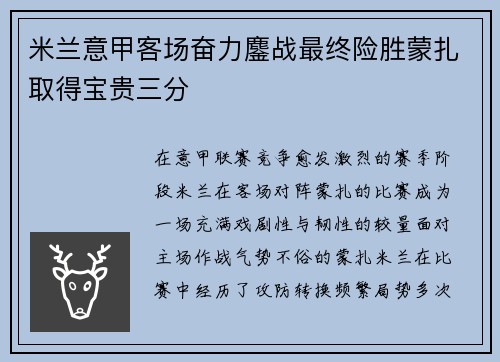 米兰意甲客场奋力鏖战最终险胜蒙扎取得宝贵三分