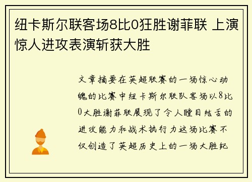 纽卡斯尔联客场8比0狂胜谢菲联 上演惊人进攻表演斩获大胜