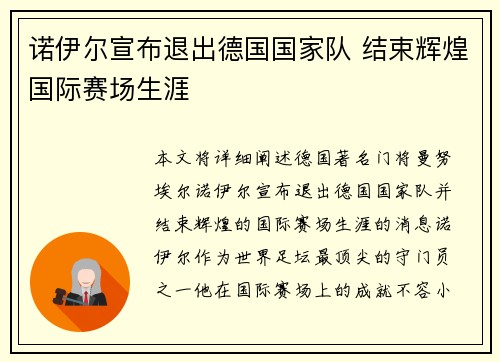 诺伊尔宣布退出德国国家队 结束辉煌国际赛场生涯