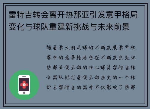 雷特吉转会离开热那亚引发意甲格局变化与球队重建新挑战与未来前景