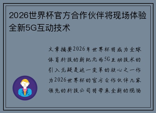 2026世界杯官方合作伙伴将现场体验全新5G互动技术
