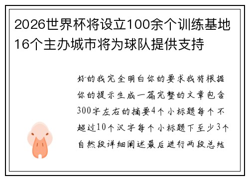 2026世界杯将设立100余个训练基地 16个主办城市将为球队提供支持