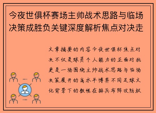 今夜世俱杯赛场主帅战术思路与临场决策成胜负关键深度解析焦点对决走向