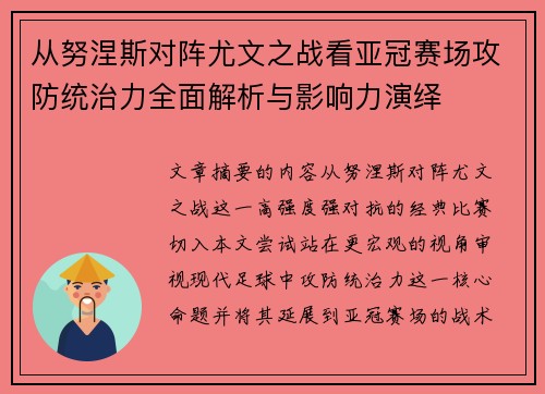 从努涅斯对阵尤文之战看亚冠赛场攻防统治力全面解析与影响力演绎
