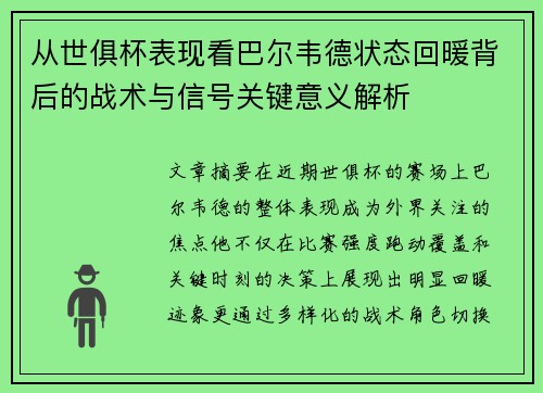 从世俱杯表现看巴尔韦德状态回暖背后的战术与信号关键意义解析