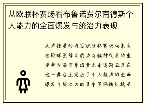 从欧联杯赛场看布鲁诺费尔南德斯个人能力的全面爆发与统治力表现