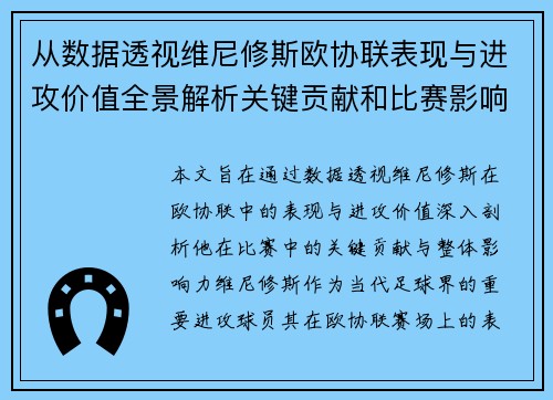 从数据透视维尼修斯欧协联表现与进攻价值全景解析关键贡献和比赛影响力
