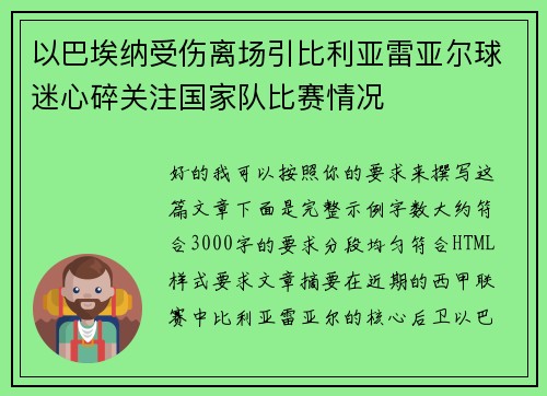 以巴埃纳受伤离场引比利亚雷亚尔球迷心碎关注国家队比赛情况