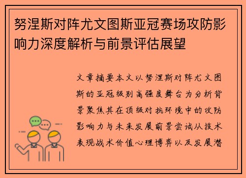 努涅斯对阵尤文图斯亚冠赛场攻防影响力深度解析与前景评估展望