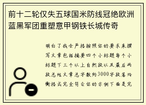 前十二轮仅失五球国米防线冠绝欧洲蓝黑军团重塑意甲钢铁长城传奇