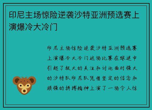 印尼主场惊险逆袭沙特亚洲预选赛上演爆冷大冷门