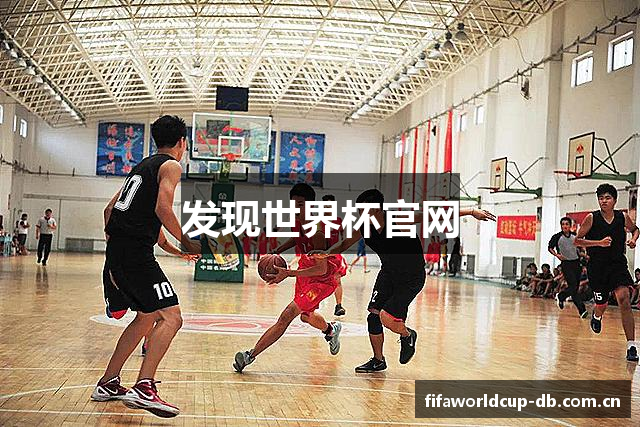 发现世界杯官网